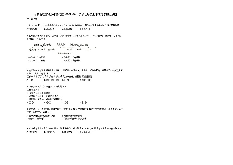 内蒙古巴彦淖尔市临河区2020-2021学年七年级上学期期末历史试题部编版第1页