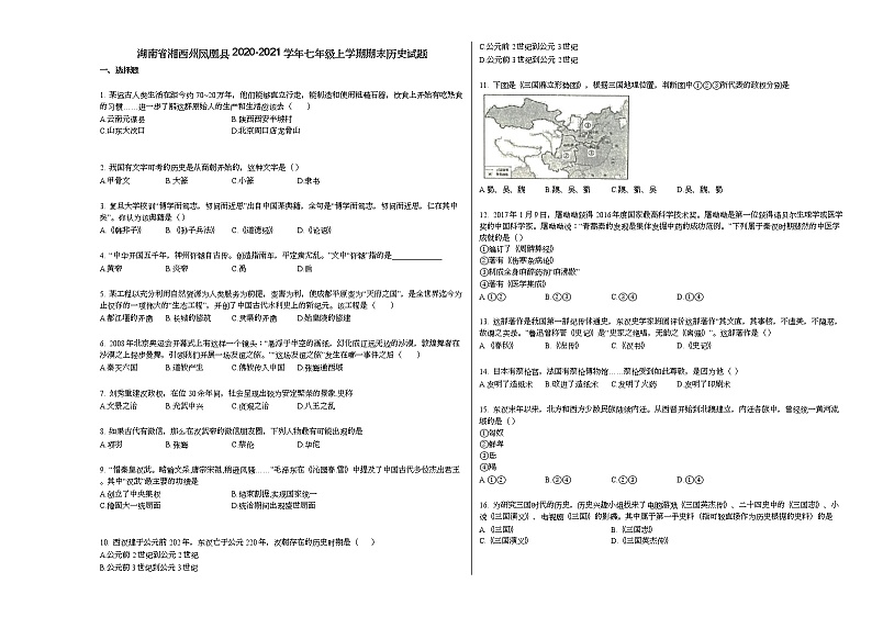 湖南省湘西州凤凰县2020-2021学年七年级上学期期末历史试题部编版01
