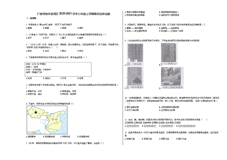 广西河池市宜州区2020-2021学年七年级上学期期末历史试题部编版01