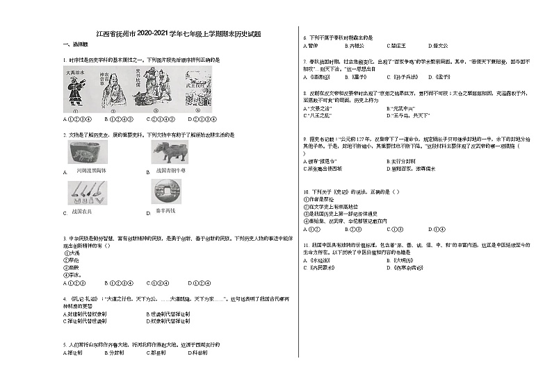 江西省抚州市2020-2021学年七年级上学期期末历史试题部编版01