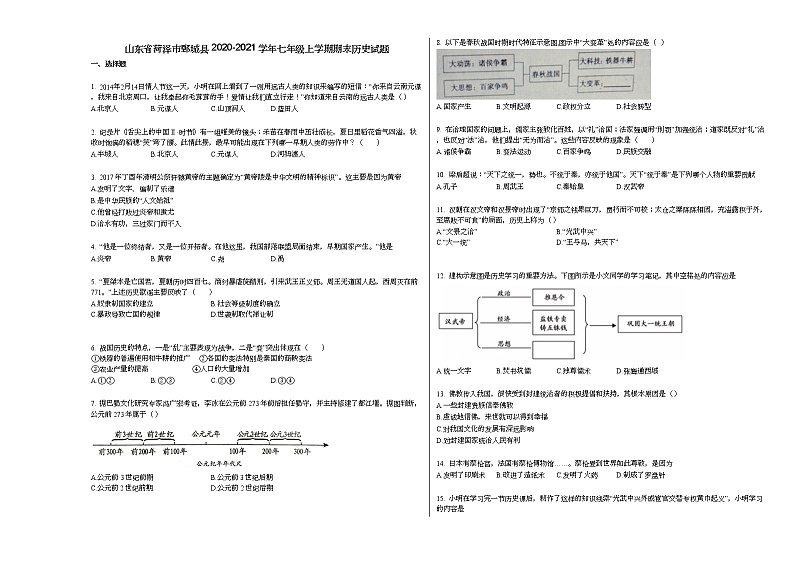 山东省菏泽市鄄城县2020-2021学年七年级上学期期末历史试题部编版第1页