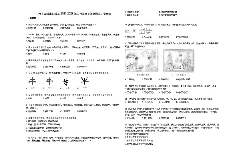 山西省晋城市阳城县2020-2021学年七年级上学期期末历史试题部编版01