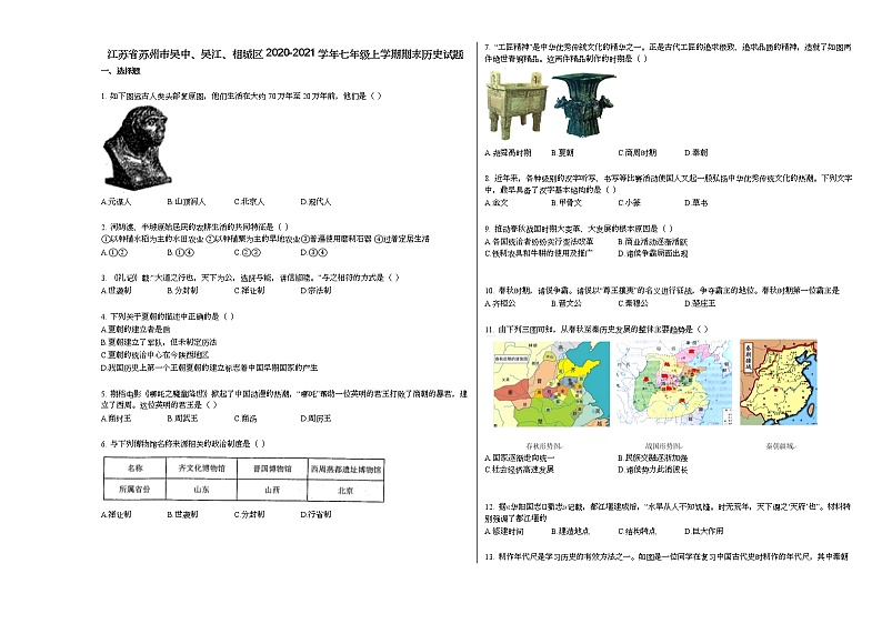 江苏省苏州市吴中、吴江、相城区2020-2021学年七年级上学期期末历史试题部编版第1页