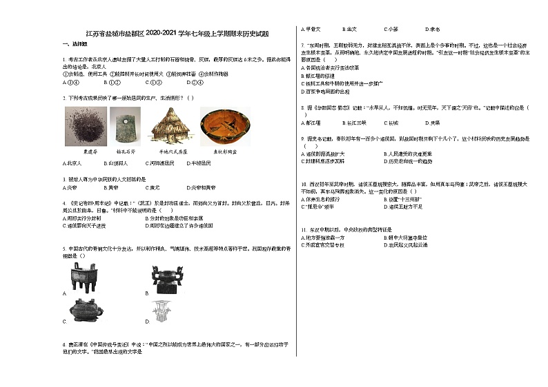 江苏省盐城市盐都区2020-2021学年七年级上学期期末历史试题部编版第1页
