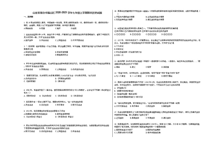 山东省烟台市福山区2020-2021学年七年级上学期期末历史试题部编版01