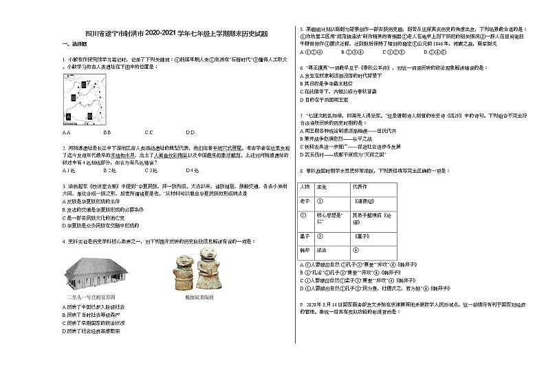 四川省遂宁市射洪市2020-2021学年七年级上学期期末历史试题部编版第1页