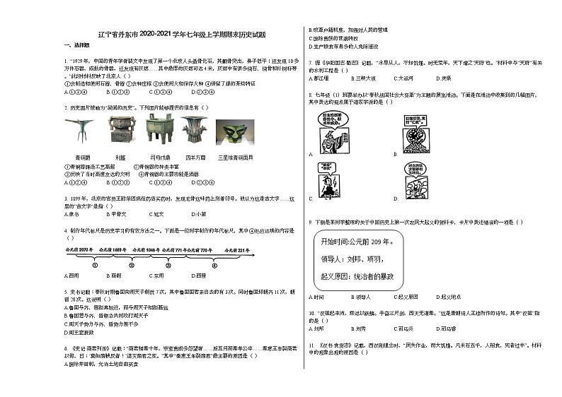 辽宁省丹东市2020-2021学年七年级上学期期末历史试题部编版第1页