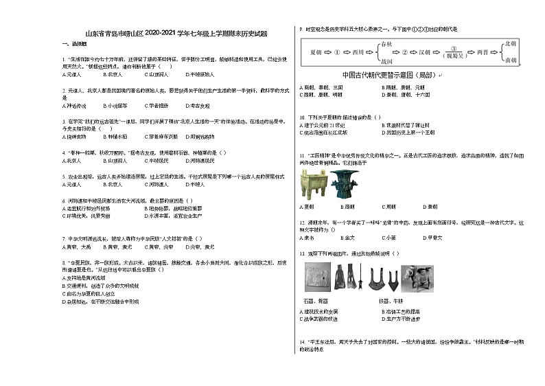 山东省青岛市崂山区2020-2021学年七年级上学期期末历史试题部编版第1页