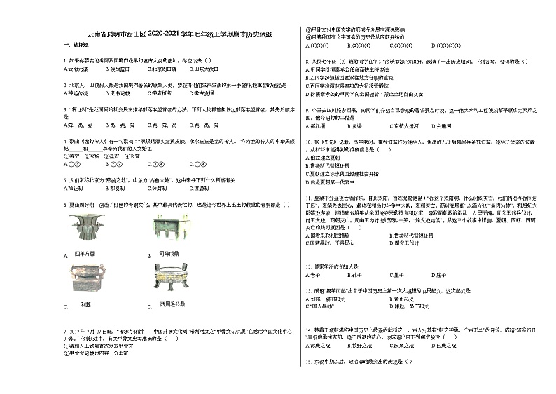 云南省昆明市西山区2020-2021学年七年级上学期期末历史试题部编版01