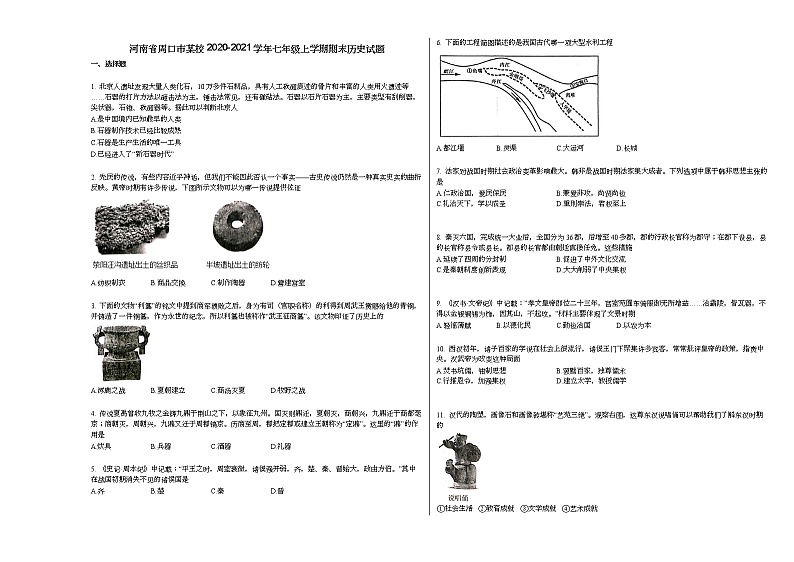 河南省周口市某校2020-2021学年七年级上学期期末历史试题部编版第1页