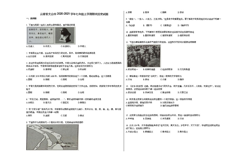 云南省文山市2020-2021学年七年级上学期期末历史试题部编版01