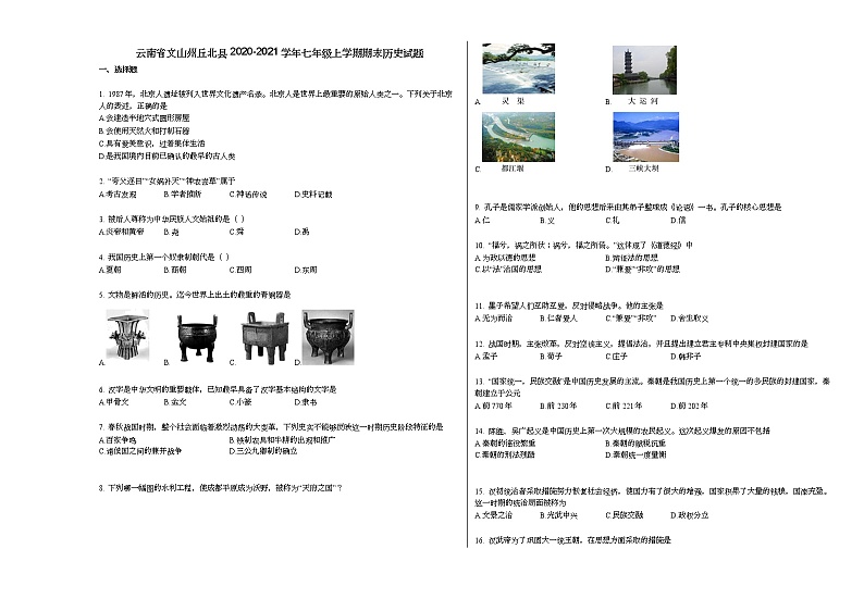 云南省文山州丘北县2020-2021学年七年级上学期期末历史试题部编版01