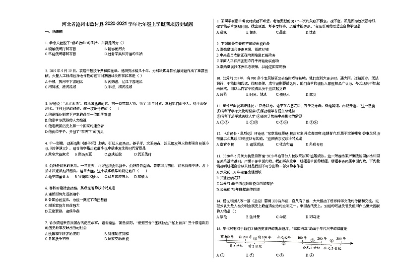 河北省沧州市孟村县2020-2021学年七年级上学期期末历史试题部编版第1页
