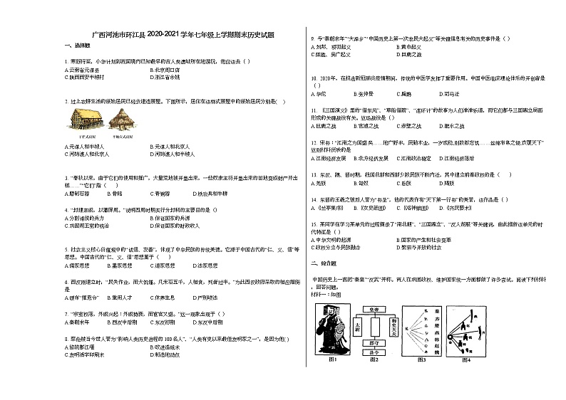 广西河池市环江县2020-2021学年七年级上学期期末历史试题部编版01