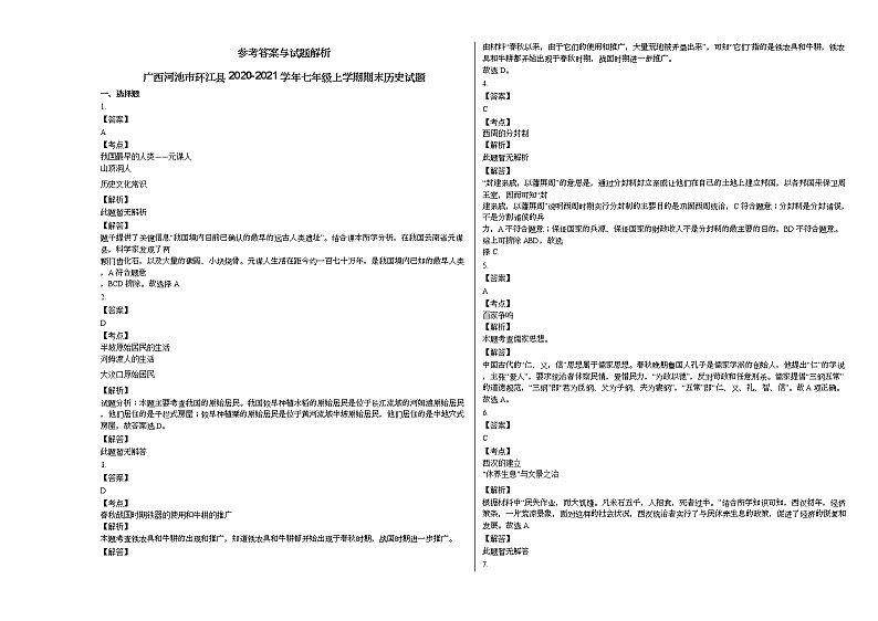 广西河池市环江县2020-2021学年七年级上学期期末历史试题部编版03