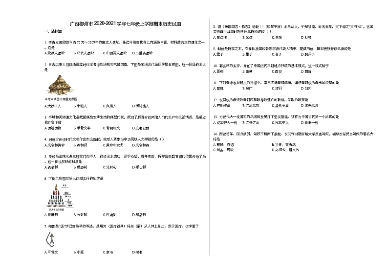 广西柳州市2020-2021学年七年级上学期期末历史试题部编版01