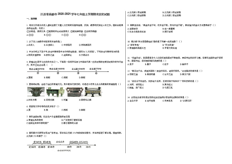 江苏省高邮市2020-2021学年七年级上学期期末历史试题部编版第1页