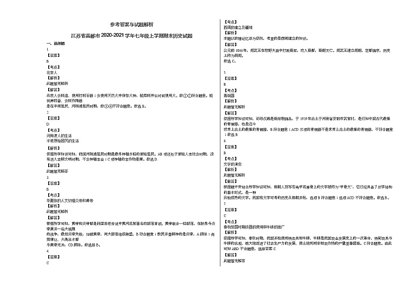 江苏省高邮市2020-2021学年七年级上学期期末历史试题部编版第2页
