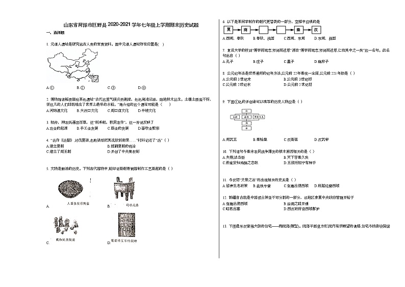 山东省菏泽市巨野县2020-2021学年七年级上学期期末历史试题部编版第1页