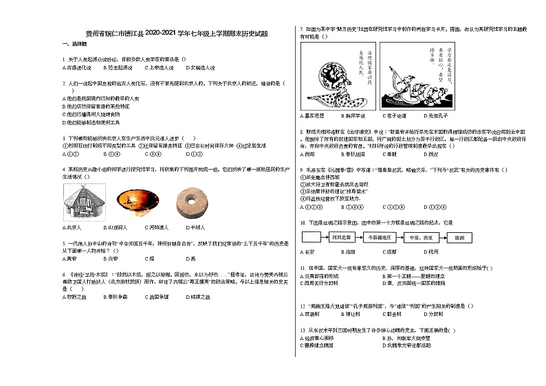 贵州省铜仁市德江县2020-2021学年七年级上学期期末历史试题部编版第1页