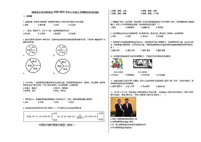 湖南省永州市新田县2020-2021学年七年级上学期期末历史试题部编版01