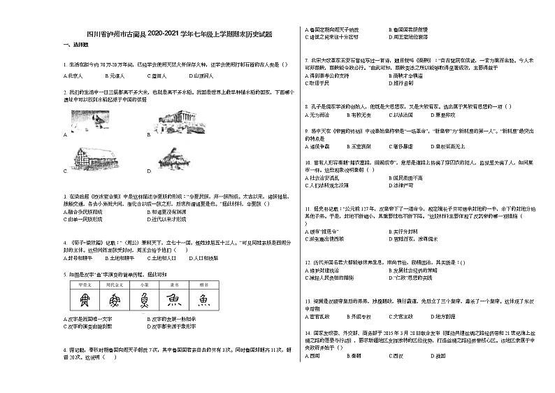 四川省泸州市古蔺县2020-2021学年七年级上学期期末历史试题部编版第1页