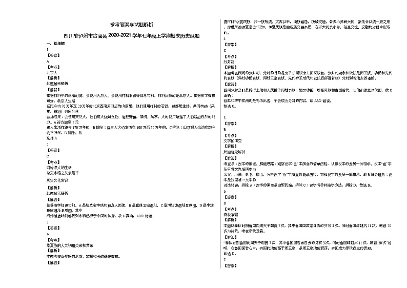 四川省泸州市古蔺县2020-2021学年七年级上学期期末历史试题部编版第3页