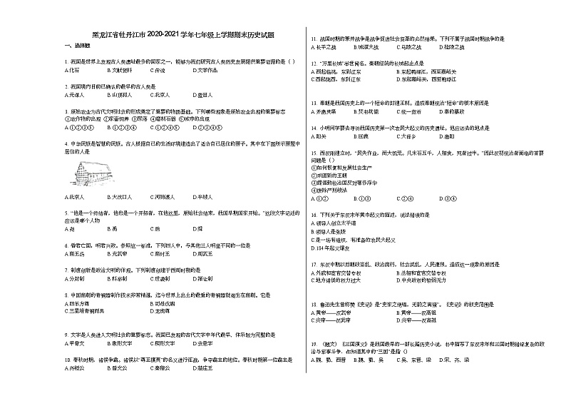 黑龙江省牡丹江市2020-2021学年七年级上学期期末历史试题部编版01