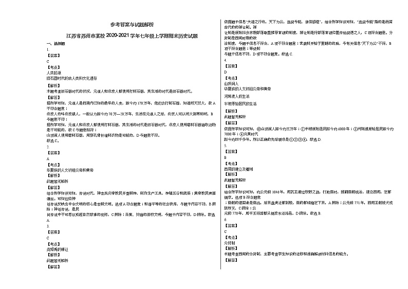 江苏省苏州市某校2020-2021学年七年级上学期期末历史试题部编版第2页