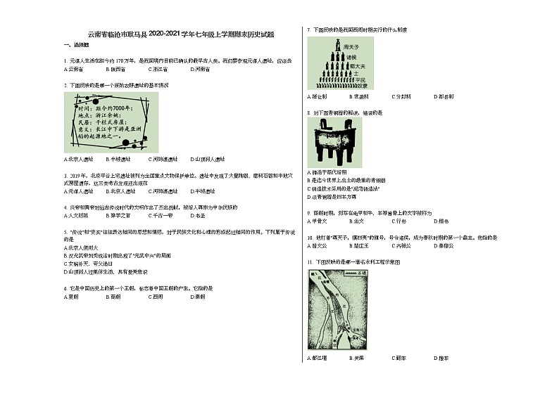 云南省临沧市耿马县2020-2021学年七年级上学期期末历史试题部编版第1页