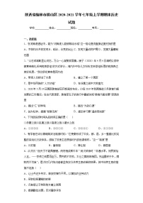 陕西省榆林市横山区2020-2021学年七年级上学期期末历史试题（word版 含答案）