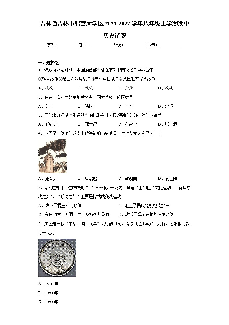 吉林省吉林市船营大学区2021-2022学年八年级上学期期中历史试题（word版 含答案）第1页