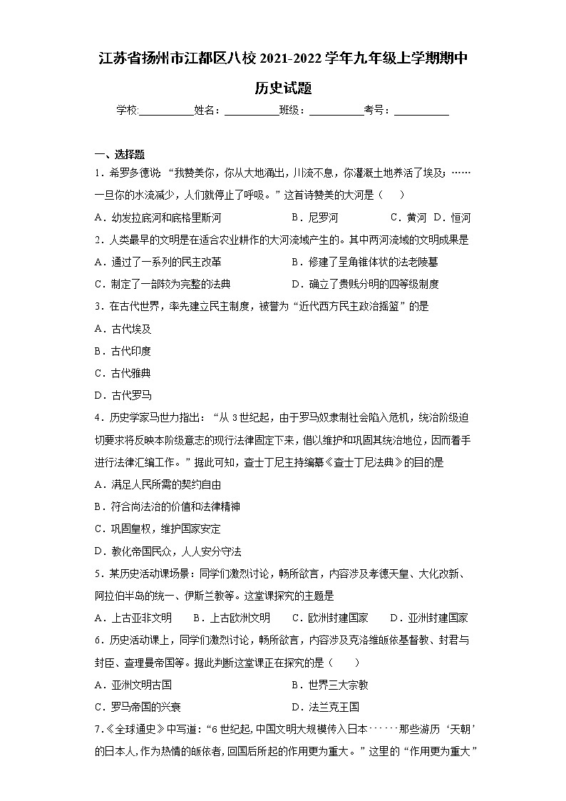 江苏省扬州市江都区八校2021-2022学年九年级上学期期中历史试题（word版 含答案）第1页