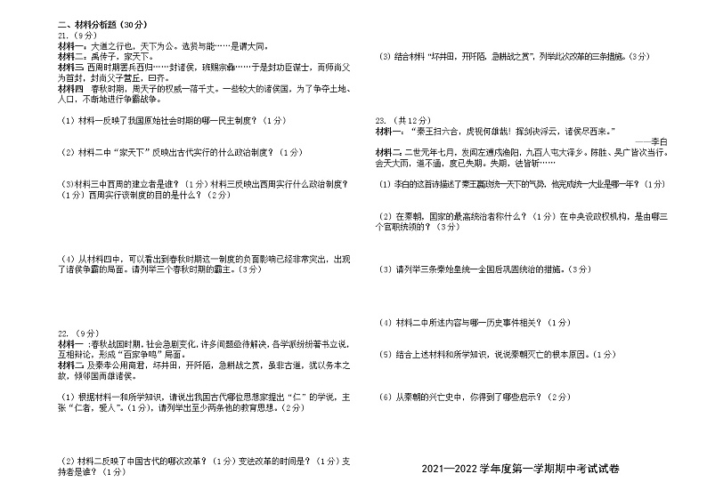 甘肃省武威市民勤县2021-2022学年七年级上学期期中考试历史试题（word版 含答案）02