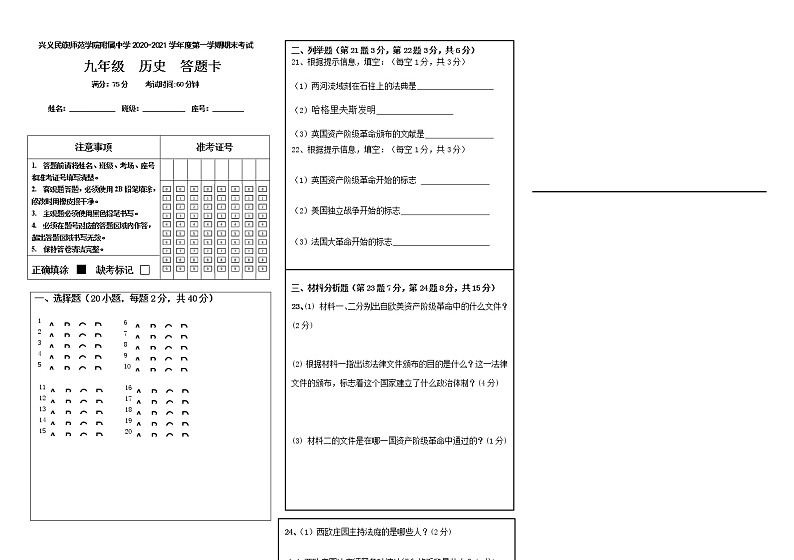 贵州黔西南州兴义民族师范学院附属中学2020-2021学年度第一学期九年级历史期末考试试卷（含答题卡、答案）01