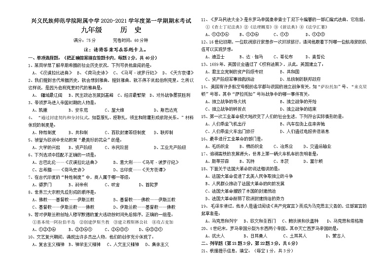贵州黔西南州兴义民族师范学院附属中学2020-2021学年度第一学期九年级历史期末考试试卷（含答题卡、答案）01
