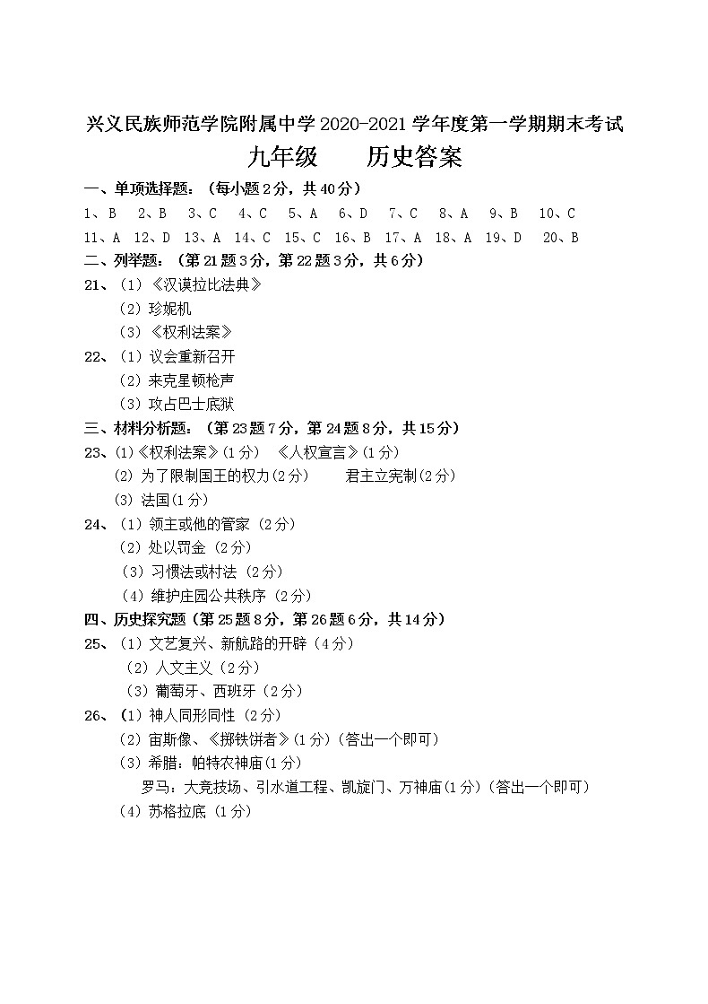 贵州黔西南州兴义民族师范学院附属中学2020-2021学年度第一学期九年级历史期末考试试卷（含答题卡、答案）01