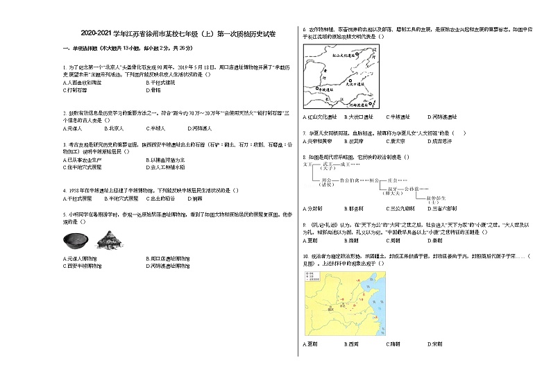 2020-2021学年江苏省徐州市某校七年级（上）第一次质检历史试卷部编版第1页