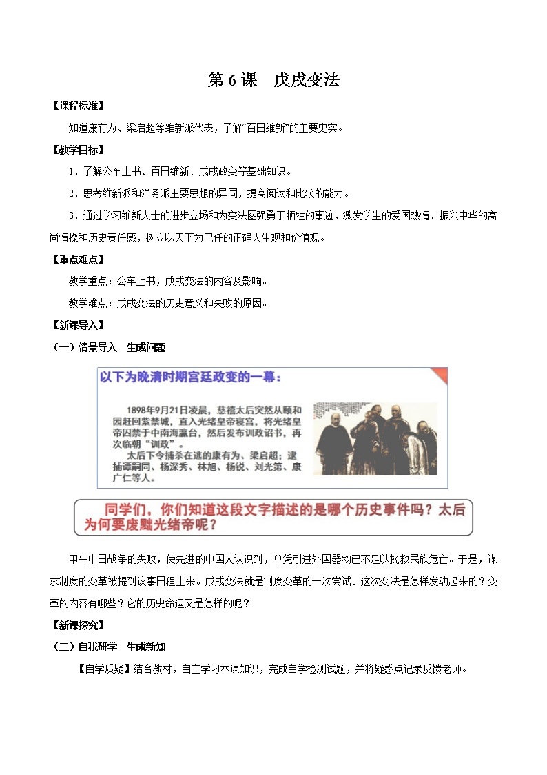 第6课 戊戌变法 教案 初中历史人教部编版八年级上册（2021年）01