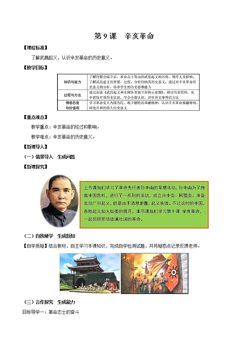 第9课 辛亥革命 教案 初中历史人教部编版八年级上册（2021年）01