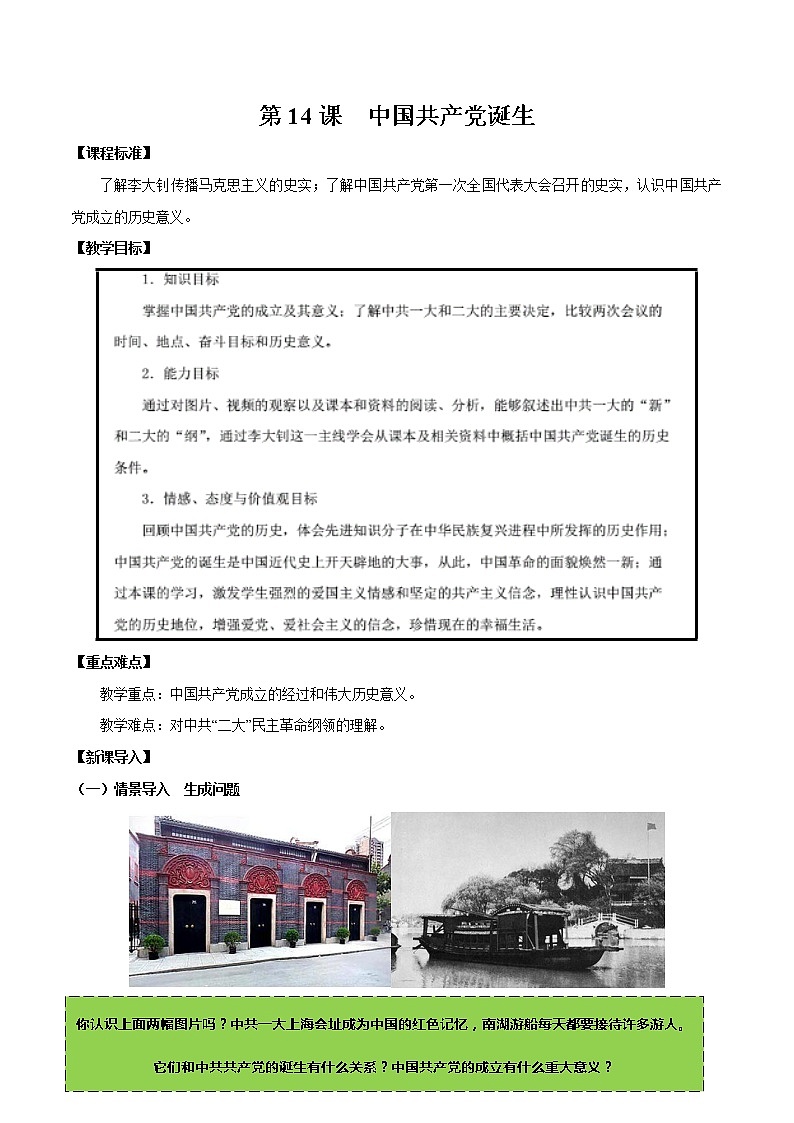 第14课 中国共产党诞生 教案 初中历史人教部编版八年级上册（2021年）第1页
