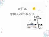 中国工农红军长征PPT课件免费下载
