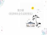 第25课 经济和社会生活的变化 课件 初中历史人教部编版八年级上册（2021年）