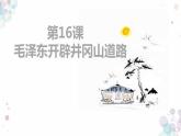 毛泽东开辟井冈山道路PPT课件免费下载