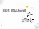 第20课 正面战场的抗战 课件 初中历史人教部编版八年级上册（2021年）