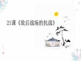 敌后战场的抗战PPT课件免费下载