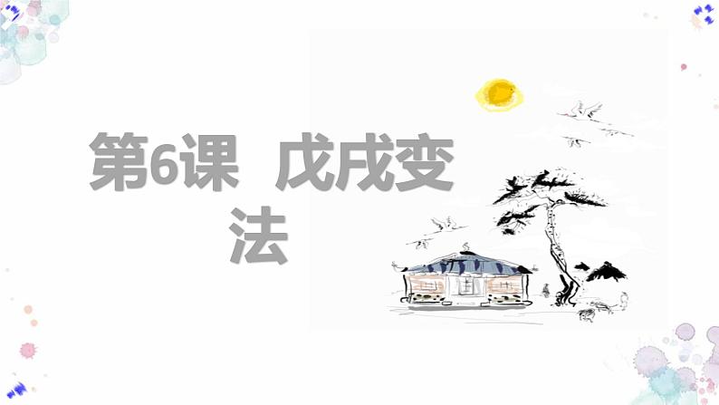 第6课 戊戌变法 精品 课件 初中历史人教部编版八年级上册（2021年）04