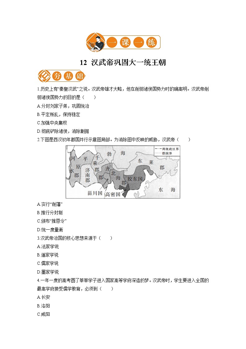 12 汉武帝巩固大一统王朝 一课一练（一） 初中历史人教部编版七年级上册（2021年）第1页