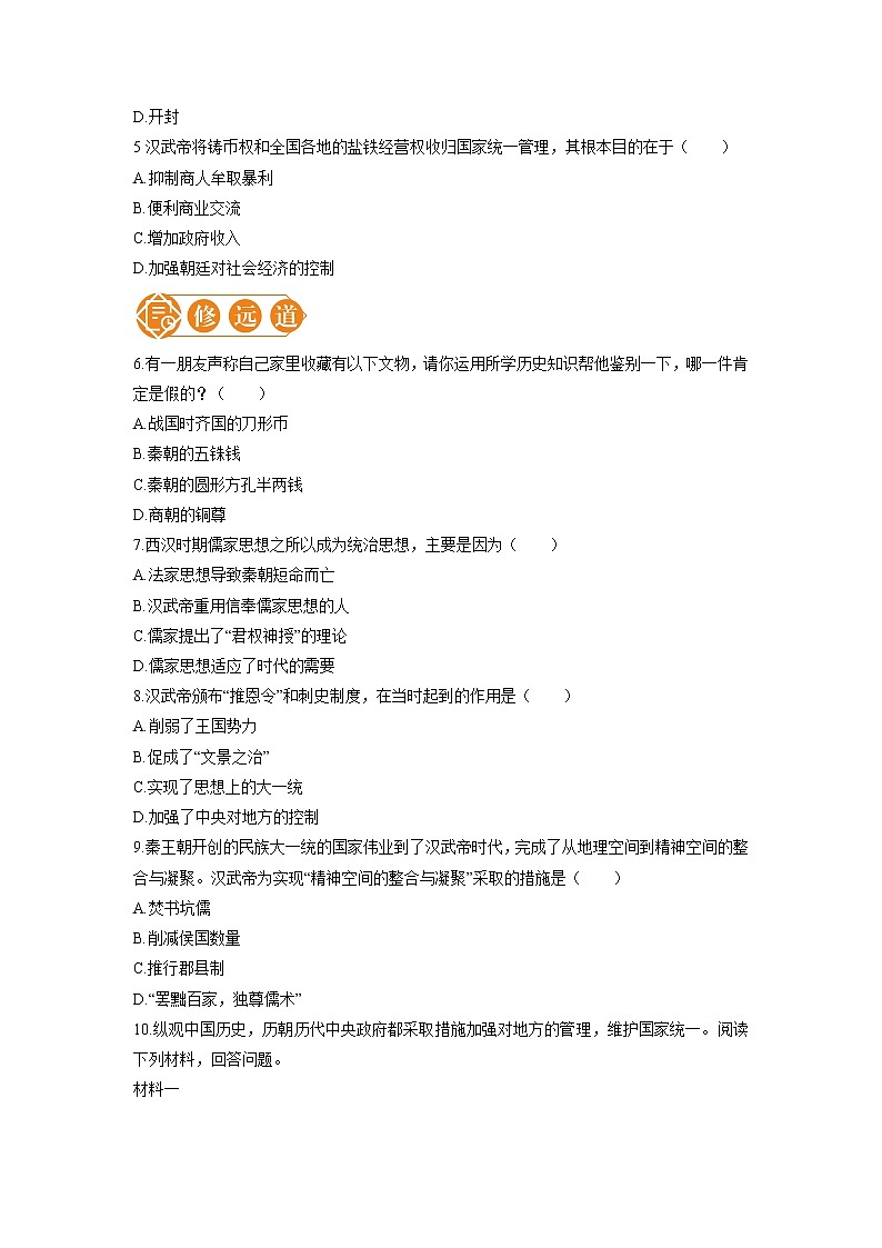 12 汉武帝巩固大一统王朝 一课一练（一） 初中历史人教部编版七年级上册（2021年）第2页