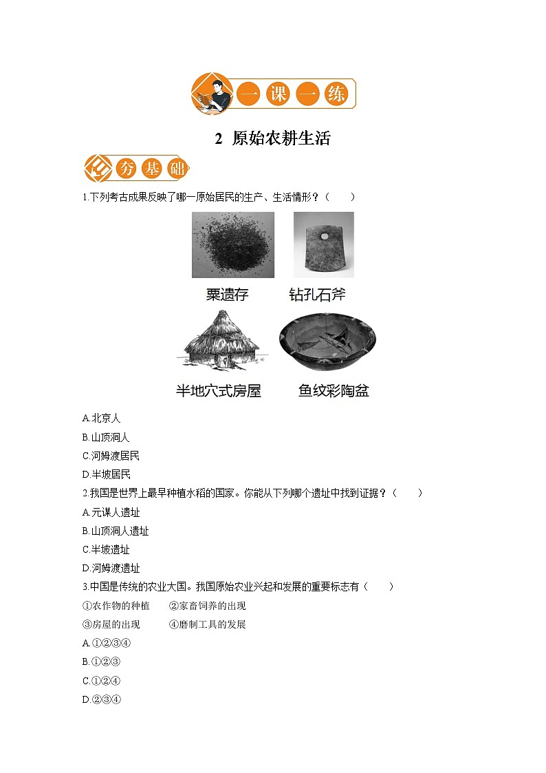 2 原始农耕生活 一课一练（一） 初中历史人教部编版七年级上册（2021年）第1页